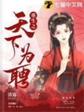 重生之天下为聘讲的什么