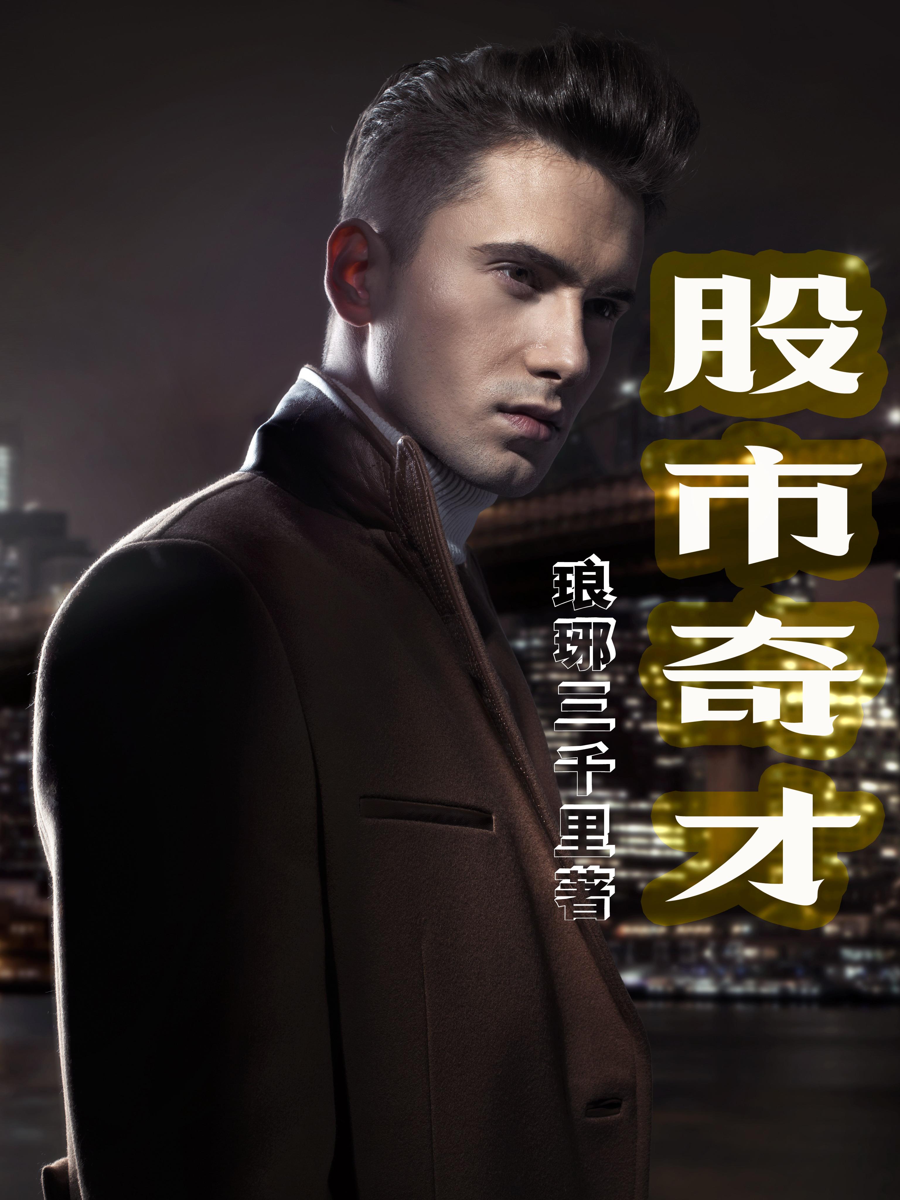 股市奇才排名前十名