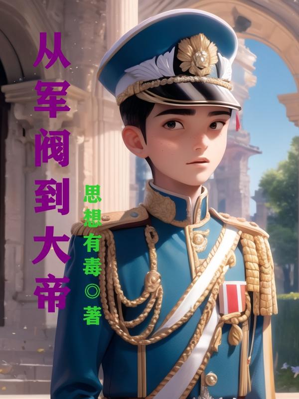 从军阀到共产党员